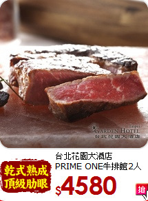 台北花園大酒店<br>
PRIME ONE牛排館2人