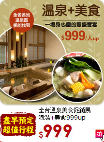 全台溫泉美食促銷展<br>泡湯+美食999up