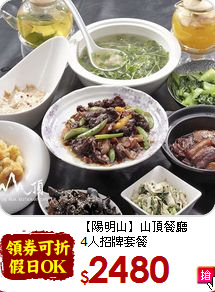 【陽明山】山頂餐廳<br>
4人招牌套餐