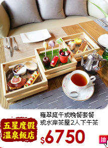 雍翠庭午或晚餐套餐<br>或水岸茶屋2人下午茶