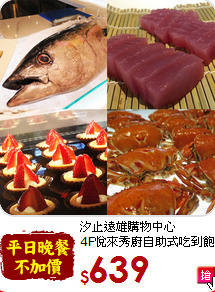 汐止遠雄購物中心<br>4F悅來秀廚自助式吃到飽