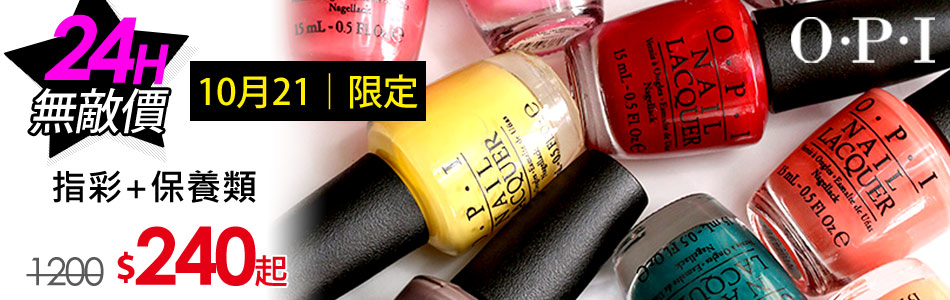 OPI 指甲油