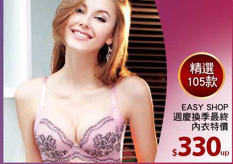 EASY SHOP
週慶換季最終
內衣特價