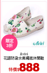 Avivi<br>
花語防潑水麻繩底休閒鞋