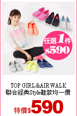TOP GIRL&AIRWALK<br>
聯合經典Style鞋款均一價