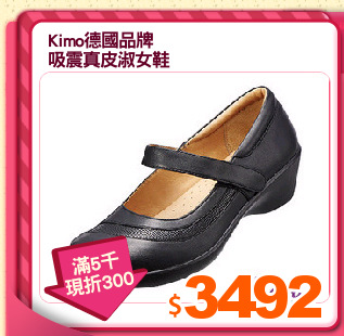 Kimo德國品牌
吸震真皮淑女鞋