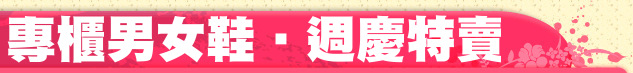 專櫃男女鞋‧週慶特賣
