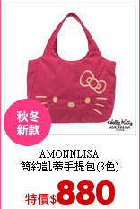 AMONNLISA<br>
簡約凱蒂手提包(3色)