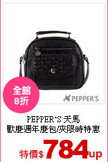 PEPPER`S 天馬<br>
歡慶週年慶包/夾限時特惠