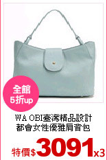 WA OBI臺灣精品設計<br>
都會女性優雅肩背包
