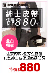 金安德森x皇家金狐狸<br>
13款紳士皮帶週慶最低價