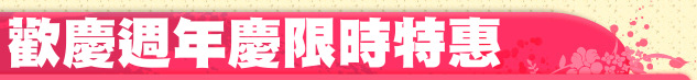 歡慶週年慶限時特惠