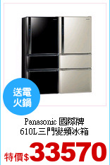 Panasonic 國際牌<br>
610L三門變頻冰箱