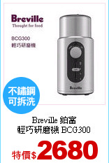 Breville 鉑富<br>
輕巧研磨機 BCG300