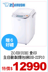 ZOJIRUSHI 象印<br>
全自動製麵包機BB-SSF10