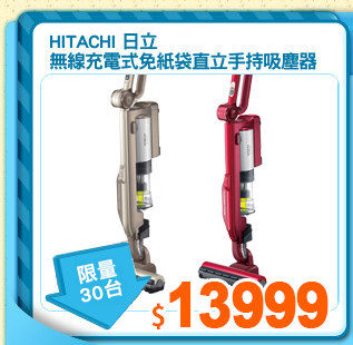 HITACHI 日立
無線充電式免紙袋直立手持吸塵器
