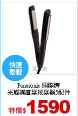 Panasonic 國際牌<br>
光觸媒直髮捲髮器5配件