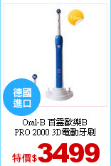 Oral-B 百靈歐樂B<br>
PRO 2000 3D電動牙刷