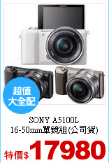 SONY A5100L<br>
16-50mm單鏡組(公司貨)
