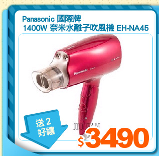 Panasonic 國際牌
1400W 奈米水離子吹風機 EH-NA45