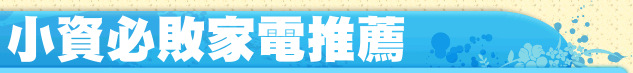 小資必敗家電推薦
