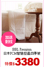 BBL Premium<br>
日本PCM智慧控溫四季被