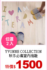 YVONNE COLLECTION<BR>
秋冬必備室內拖鞋