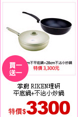掌廚 RIKEN理研<br>
平底鍋+不沾小炒鍋