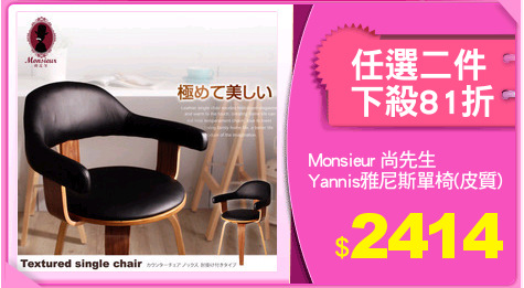 Monsieur 尚先生
Yannis雅尼斯單椅(皮質)