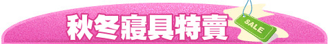 秋冬寢具特賣