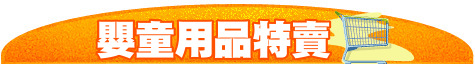 嬰童用品特賣
