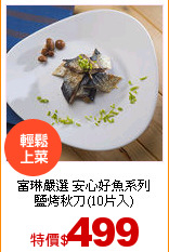 富琳嚴選 安心好魚系列<br>鹽烤秋刀(10片入)