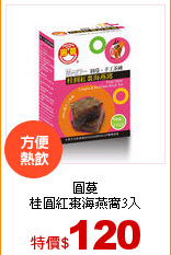 圓蔓<br>桂圓紅棗海燕窩3入