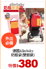 德國Allerbaby<br>奶瓶袋(雙瓶裝)