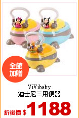 ViVibaby<br>迪士尼三用便器
