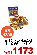 法國 Gigamic Marrakech<br>搶地盤(內附中文說明)