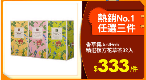 香草集JustHerb
精選複方花草茶32入