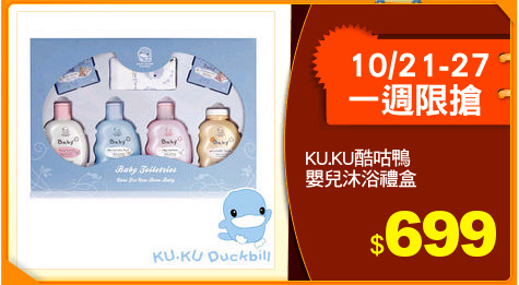KU.KU酷咕鴨
嬰兒沐浴禮盒