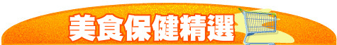 美食保健精選