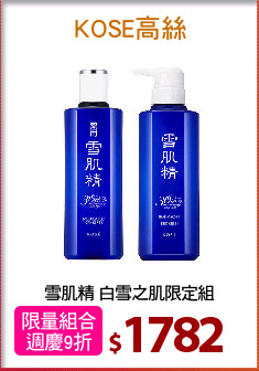 雪肌精 白雪之肌限定組