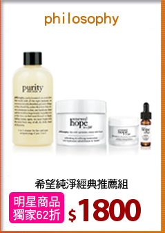 希望純淨經典推薦組