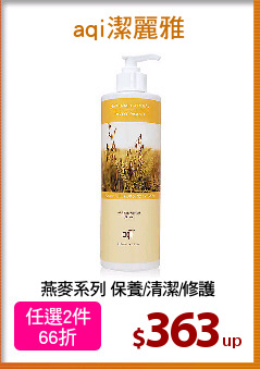 燕麥系列 保養/清潔/修護