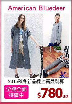 2015秋冬新品線上買最划算