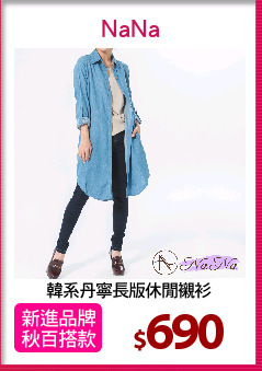 韓系丹寧長版休閒襯衫