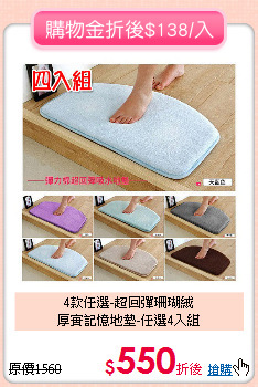 4款任選-超回彈珊瑚絨<br>
厚實記憶地墊-任選4入組
