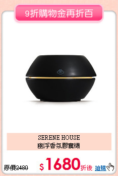 SERENE HOUSE<BR>
幽浮香氛膠囊機
