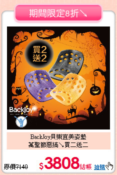 BackJoy貝樂宜美姿墊<br>
萬聖節惡搞↘買二送二
