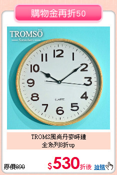 TROMS風尚丹麥時鐘<BR>
全系列8折up