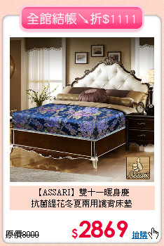 【ASSARI】雙十一暖身慶<BR>
抗菌緹花冬夏兩用護背床墊