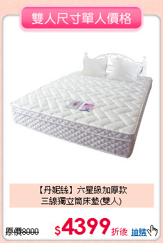 【丹妮絲】六星級加厚款<BR>
三線獨立筒床墊(雙人)